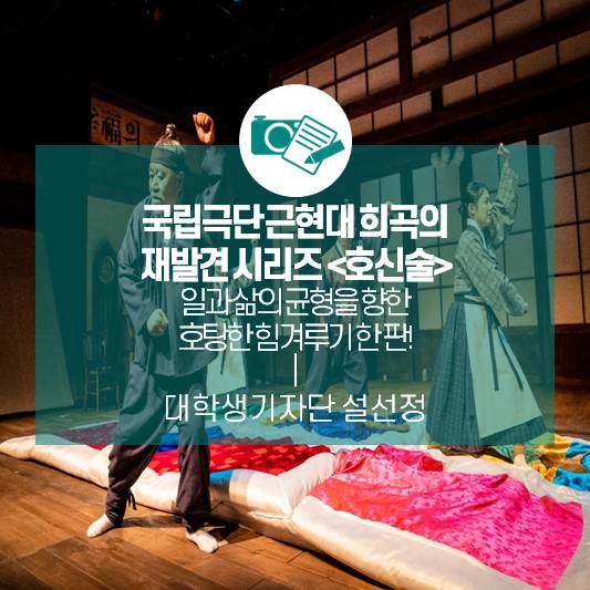 일과 삶의 균형을 향한 호탕한 힘겨루기 한 판!_국립극단 근현대 희곡의 재발견 시리즈 10 - <호신술>