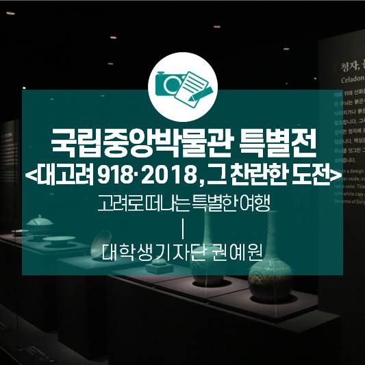 국립중앙박물관 특별전 <대고려 918·2018, 그 찬란한 도전>_고려로 떠나는 특별한 여행