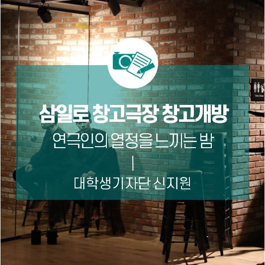 연극인의 열정을 느끼는 밤 <삼일로 창고극장 창고개방>
