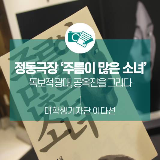 독보적 광대, 공옥진을 그리다_정동극장 창작ing 시리즈 ‘주름이 많은 소녀’