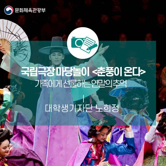가족에게 선물하는 연말의 추억_국립극장 마당놀이 <춘풍이 온다>