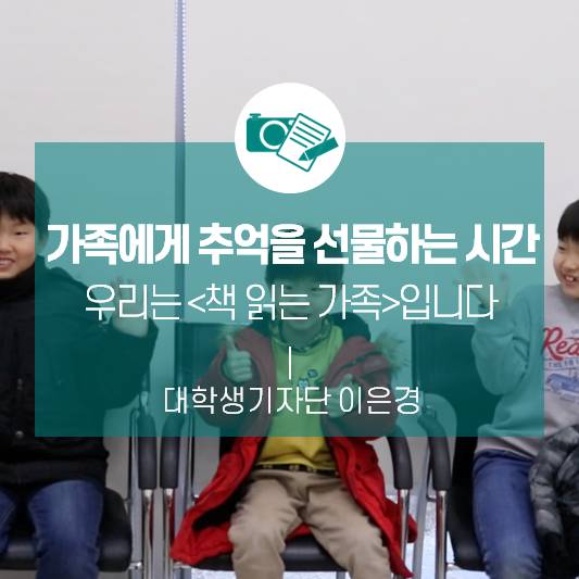 가족에게 추억을 선물하는 시간-우리는 <책 읽는 가족>입니다-