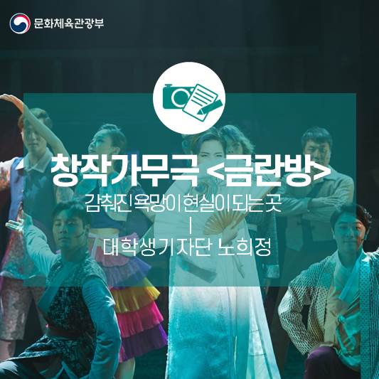 감춰진 욕망이 현실이 되는 곳_유쾌한 창작가무극 <금란방>
