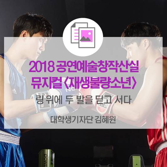 링 위에 두 발을 딛고 서다 _2018 공연예술창작산실 올해의 신작 <재생불량소년>