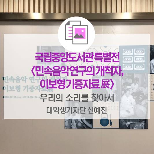 국립중앙도서관 특별전 <민속음악 연구의 개척자, 이보형 기증자료展> 우리의 소리를 찾아서