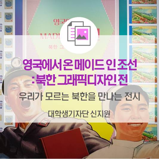 영국에서 온 메이드 인 조선: 북한 그래픽디자인 전_우리가 모르는 북한을 만나는 전시