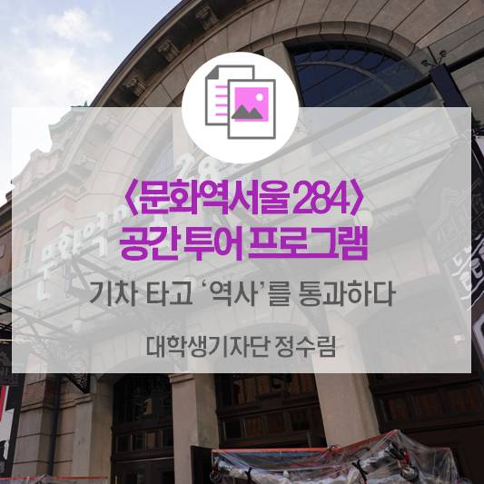 기차 타고 ‘역사’를 통과한다_<문화역서울284> 공간 투어 프로그램