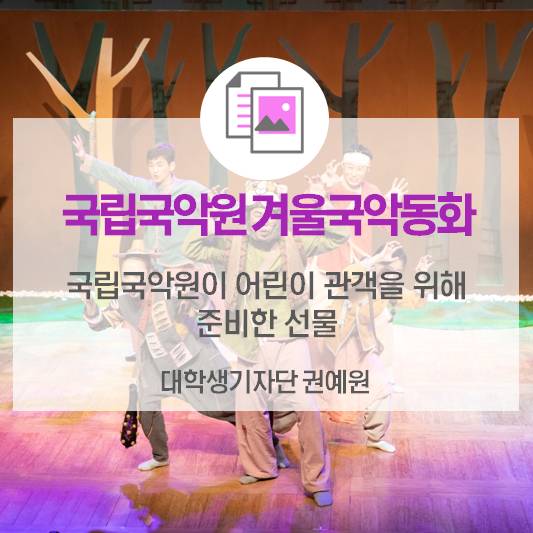 &lt;국립국악원 겨울국악동화&gt; 겨울방학 어린이 관객을 위한 선물