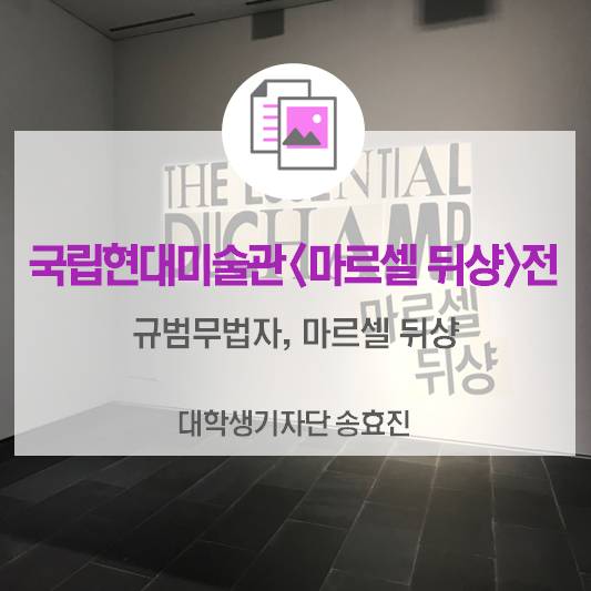 규범무법자_국립현대미술관 ‘마르셀 뒤샹’ 전