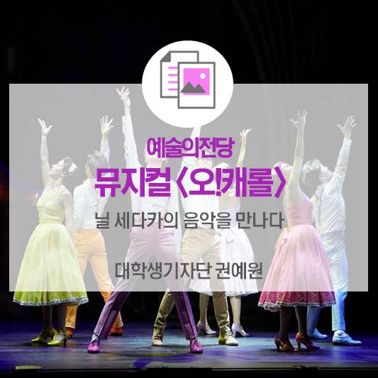 예술의전당 뮤지컬 <오!캐롤> 닐 세다카의 음악을 만나다