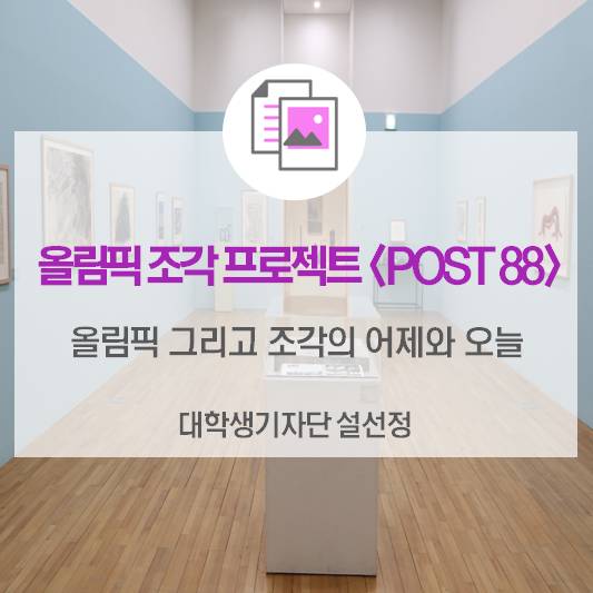 소마미술관 전시 <올림픽 조각 프로젝트-Post 88>올림픽 그리고 조각의 어제와 오늘을 만나보세요!