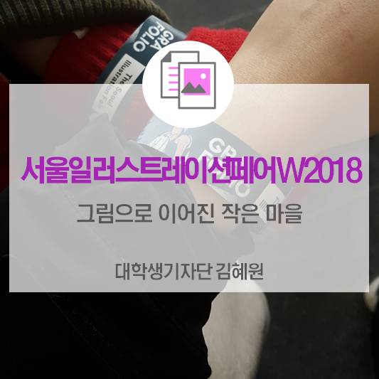 그림으로 이어진 작은 마을 <서울일러스트레이션페어W2018>