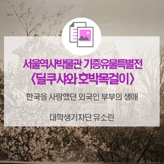 한국을 사랑했던 외국인 부부의 생애_서울역사박물관 기증유물특별전 <딜쿠샤와 호박목걸이>