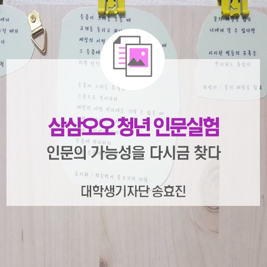 인문의 가능성을 다시금 찾다, 삼삼오오 청년 인문실험