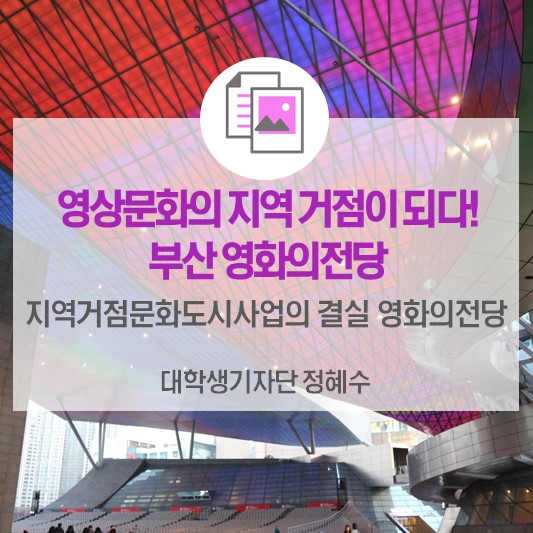 영상문화의 지역 거점이 되다! <부산 영상문화도시 조성사업의 중심 ‘영화의전당’>