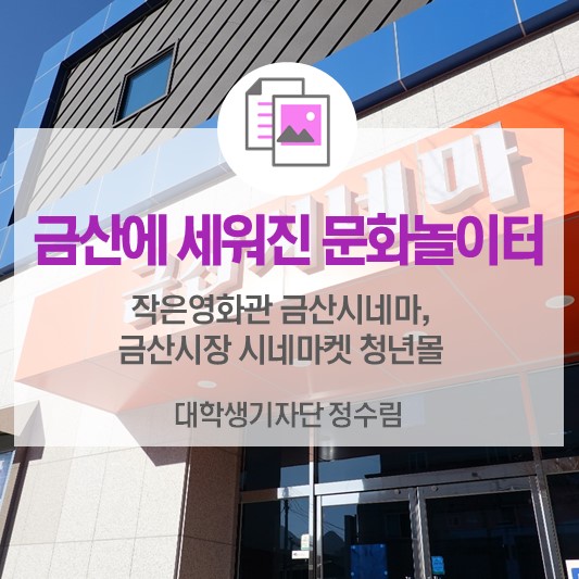 금산에 세워진 문화놀이터 <작은영화관 금산시네마 & 금산시장 시네마켓 청년몰>