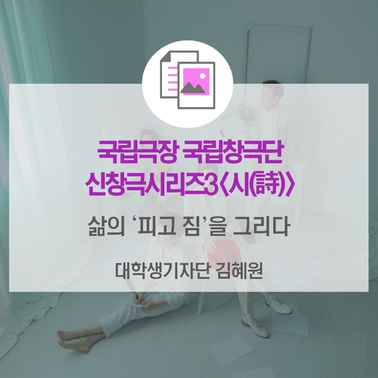 국립극단 국립창극단 신창극시리즈3 <시(詩)> 삶의 피고 짐을 그리다