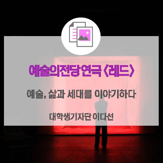 예술, 삶과 세대를 이야기하다_예술의전당 연극 <레드>