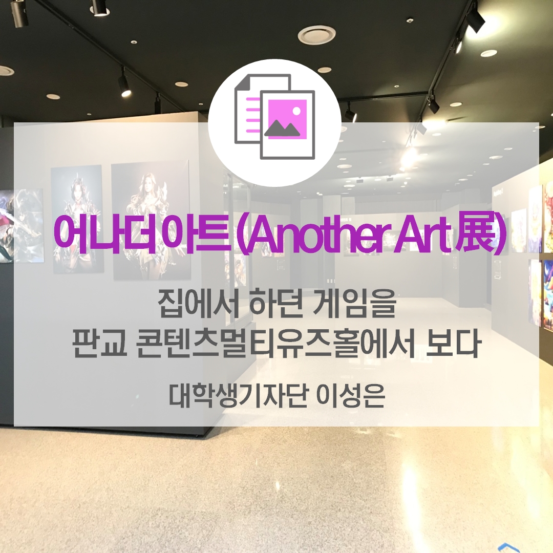 집에서 하던 게임을 판교 콘텐츠멀티유즈홀에서 보다  <어나더 아트(Another Art 展)>