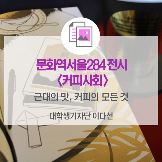 근대의 맛, 커피의 모든 것_문화역서울284 ‘커피사회’展