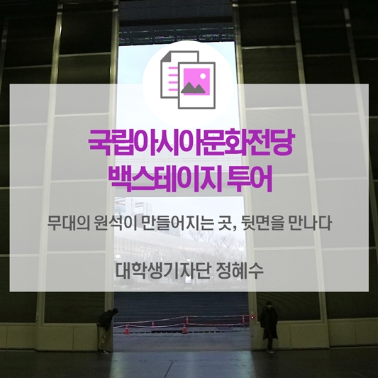 무대의 원석이 만들어 지는 곳, 뒷면을 만나다.- 국립아시아문화전당 백스테이지 투어-