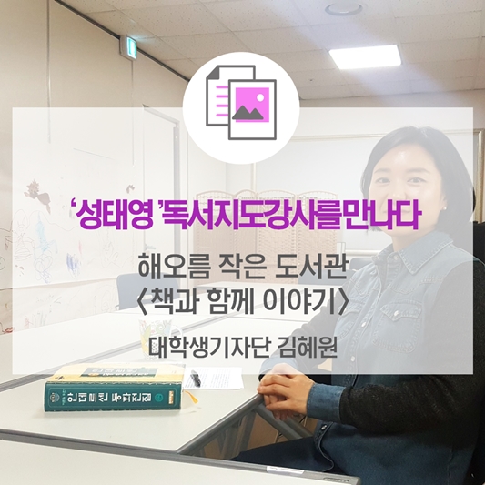 해오름 작은 도서관 <책과 함께 이야기>‘성태영’ 독서지도강사를 만나다