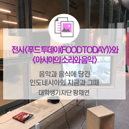 전시 <푸드 투데이(FOOD TODAY)>와 <아시아의 소리와 음악>음악과 음식에 담긴 인도네시아의 지금과 그때