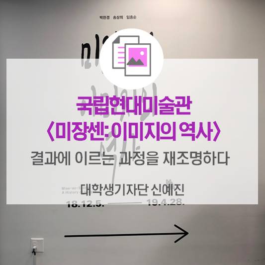 국립현대미술관 <미장센: 이미지의 역사>결과에 이르는 과정을 재조명하다