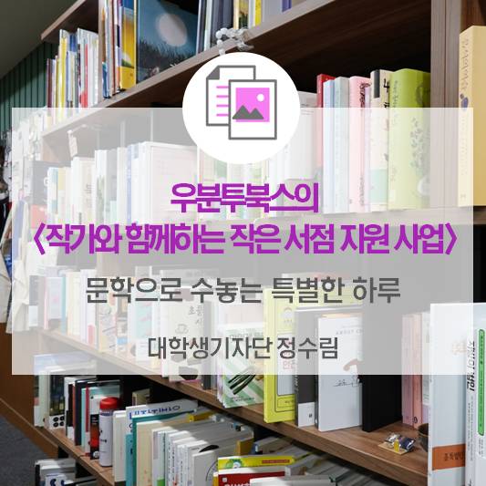 문학으로 수놓는 특별한 하루, 우분투북스의 <작가와 함께하는 작은 서점 지원사업>