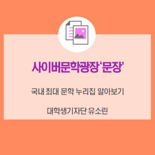 국내 최대 문학 누리집 알아보기_사이버문학광장 ‘문장’