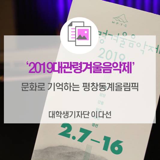 문화로 기억하는 평창동계올림픽 <2019대관령겨울음악제>
