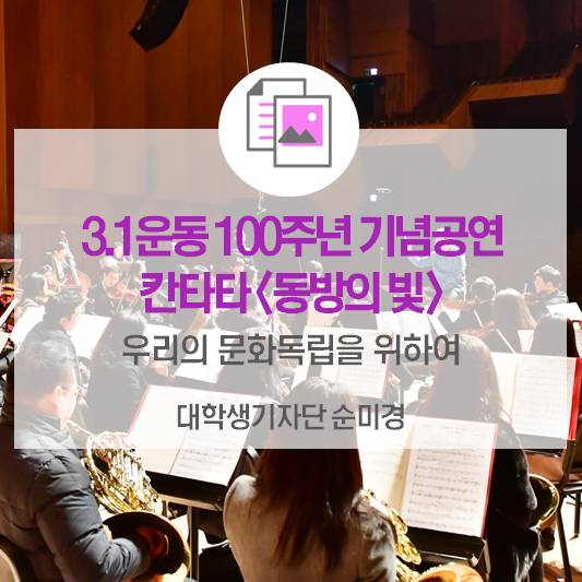 우리의 문화독립을 위하여_3·1운동 100주년 기념 창작칸타타 <동방의 빛>