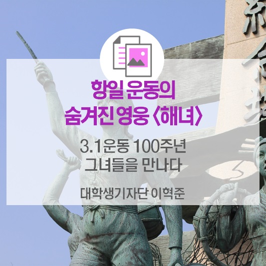 항일 운동의  숨겨진 영웅 <해녀> 3.1운동 100주년  그녀들을 만나다