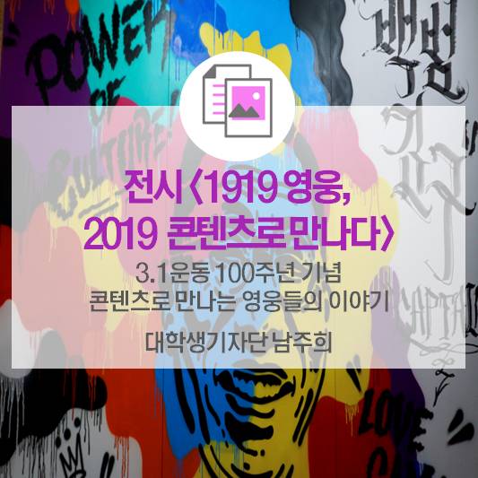 <1919 영웅, 2019 콘텐츠로 만나다> 3·1운동100주년 기념 콘텐츠로 만나는 영웅들의 이야기