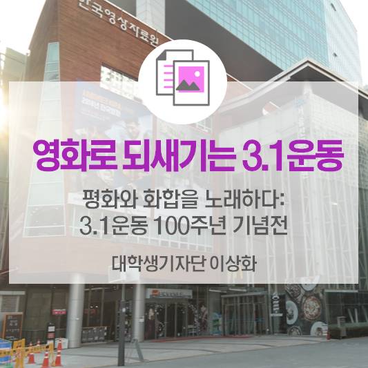 영화로 되새기는 3·1운동_한국영상자료원 <평화와 화합을 노래하다: 3.1 운동 100주년 기념전>