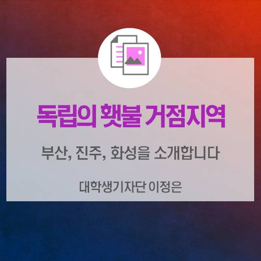 독립의 횃불 거점지역_부산, 진주, 화성을 소개합니다