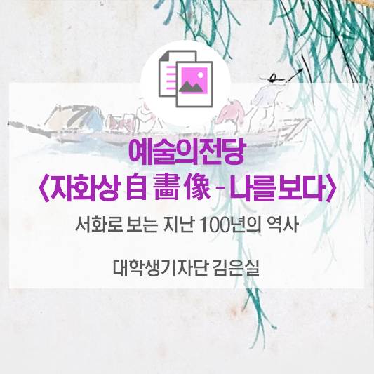 서화로 보는 지난 100년, 예술의전당 <자화상 自畵像 - 나를 보다>展