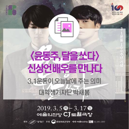 창작가무극 <윤동주, 달을 쏘다> 신상언 배우를 만나다_3.1운동 100주년 기념, 오늘날에 주는 의미