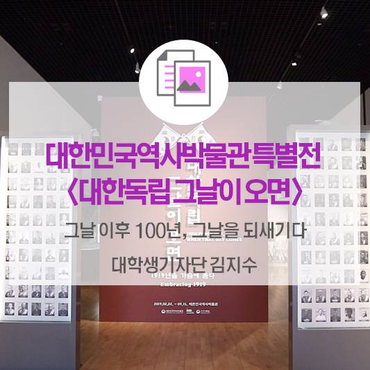 그 날 이후 100년, 그 날을 되새기다_대한민국역사박물관 특별전 <대한독립 그날이 오면>
