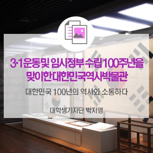 대한민국 100년의 역사와 소통하다 <3·1운동 및 임시정부 수립 100주년을 맞이한 대한민국역사박물관>