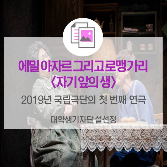 2019년 국립극단의 첫 번째 연극, 에밀 아자르 그리고 로맹 가리 <자기 앞의 생>