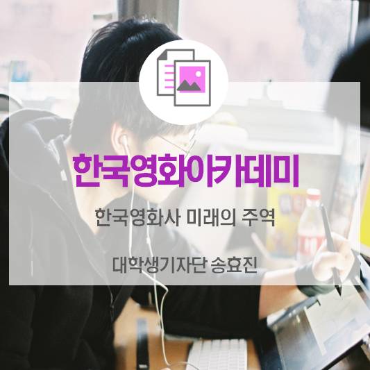 한국영화사 미래의 주역 <한국영화아카데미>
