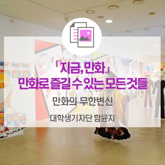 만화의 무한변신_한국콘텐츠진흥원 <「지금, 만화」 만화로 즐기는 모든 것들>