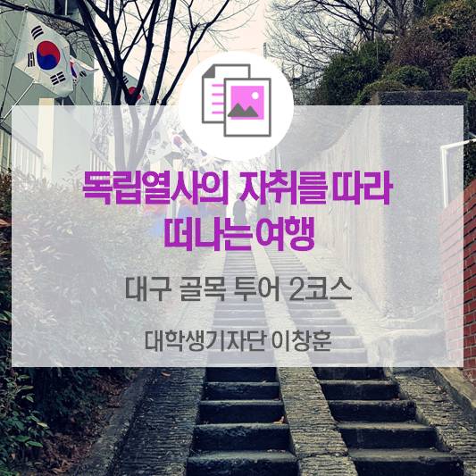 독립열사들의 자취를 따라 떠나는 여행 <대구 골목투어 2코스>