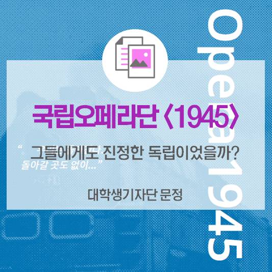 1945년, 그들에게도 진정한 독립이었을까?_국립오페라단 <1945>