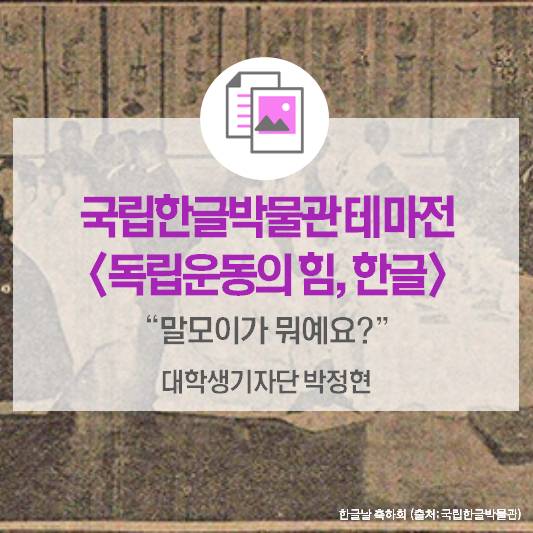 국립한글박물관 3.1운동 100주년 기념 테마전 <독립운동의 힘, 한글>_<독립운동의 힘, 한글>