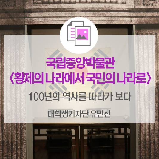 100년의 역사를 따라가보다_국립중앙박물관 <황제의 나라에서 국민의 나라로>