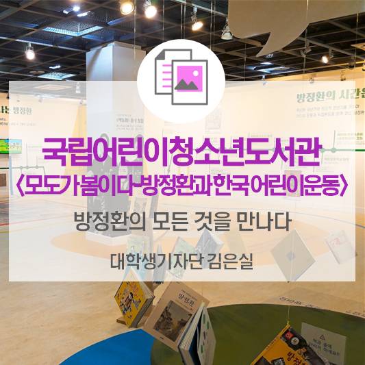 방정환의 모든 것을 만나다_국립어린이청소년도서관 <모도가 봄이다: 방정환과 한국 어린이운동>