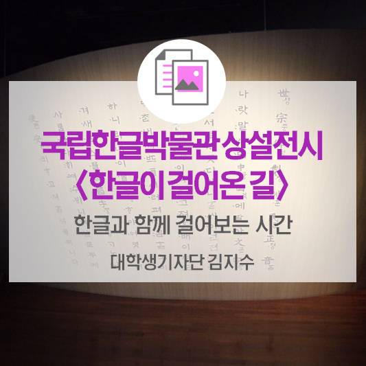 한글과 함께 걸어보는 시간_국립한글박물관 상설전시 <한글이 걸어 온 길>