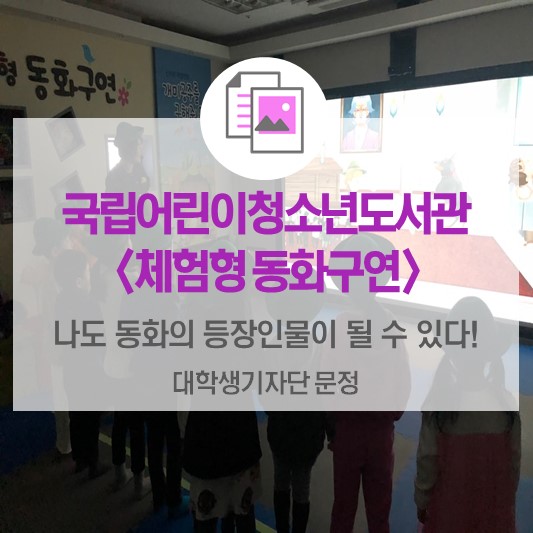 나도 동화 속 등장인물이 될 수 있다! 국립어린이청소년도서관 <체험형 동화구연>